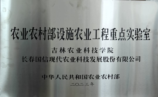 2024年3月15日，農(nóng)業(yè)總公司被授予農(nóng)業(yè)農(nóng)村部設施農(nóng)業(yè)工程重點實驗室_副本.jpg