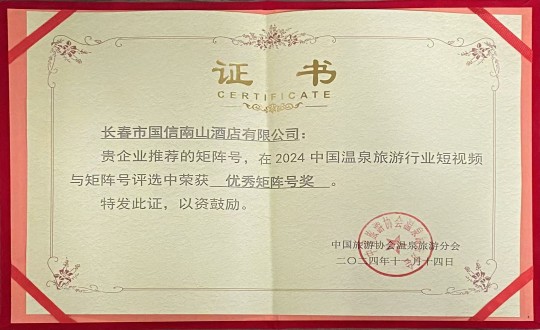2024年11月14日，酒店公司榮獲“優(yōu)秀矩陣號獎”_副本.jpg