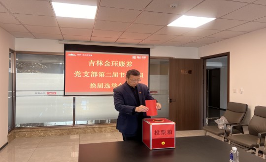 2024年11月22日，康養(yǎng)地產(chǎn)公司金玨康養(yǎng)黨支部召開第二屆換屆選舉會議_副本.jpg