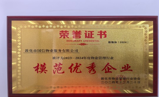 2024年12月22日，物業(yè)總公司敦化項(xiàng)目在敦化市物業(yè)管理行業(yè)協(xié)會(huì)年會(huì)總結(jié)中獲得榮譽(yù).jpg